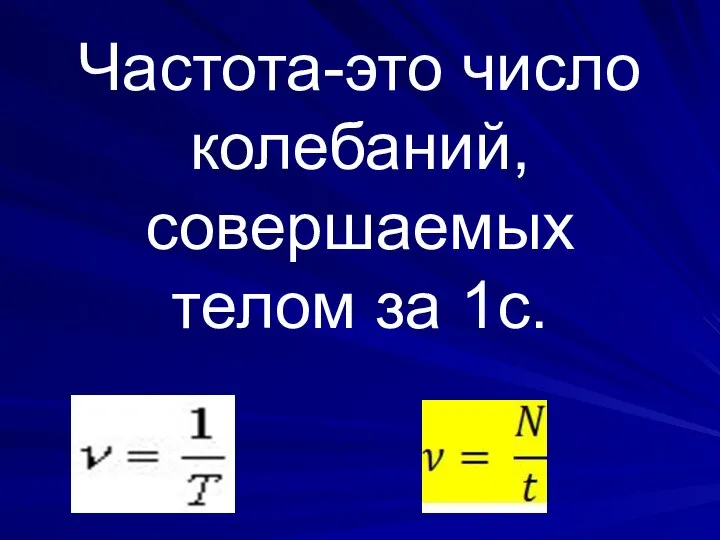 Частота-это число колебаний, совершаемых телом за 1с.