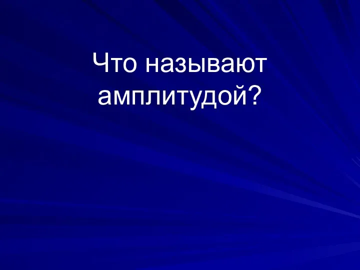 Что называют амплитудой?