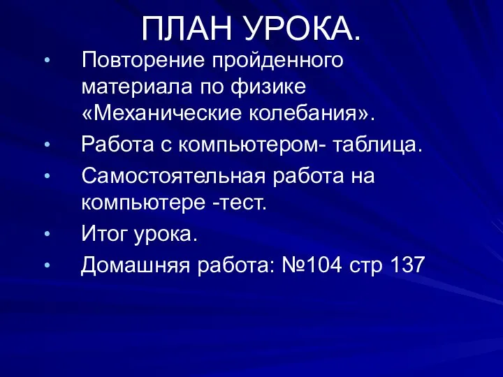 ПЛАН УРОКА. Повторение пройденного материала по физике «Механические колебания». Работа с компьютером-