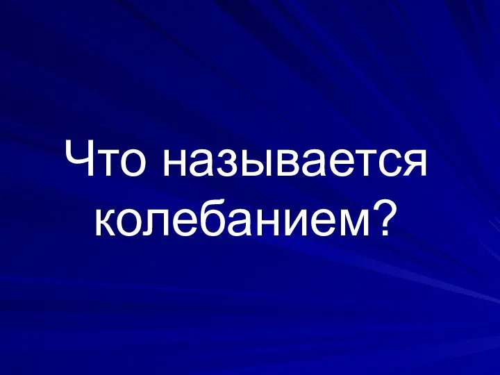 Что называется колебанием?