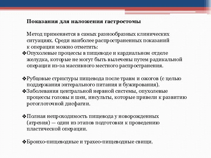 Показания для наложения гастростомы Метод применяется в самых разнообразных клинических ситуациях. Среди