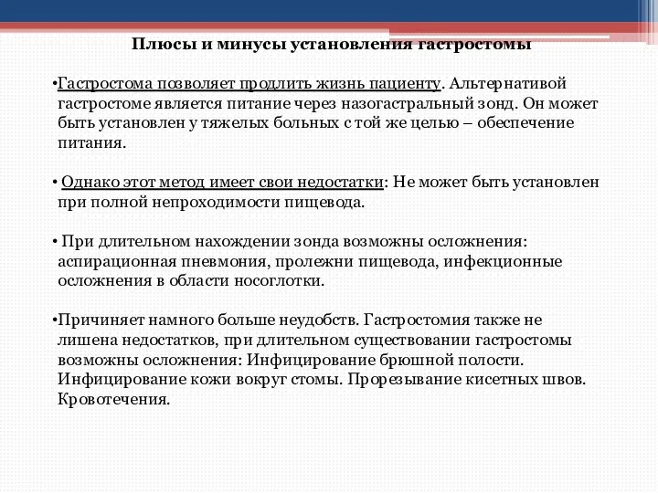 Плюсы и минусы установления гастростомы Гастростома позволяет продлить жизнь пациенту. Альтернативой гастростоме