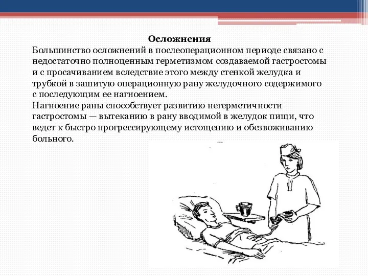 Осложнения Большинство осложнений в послеоперационном периоде связано с недостаточно полноценным герметизмом создаваемой