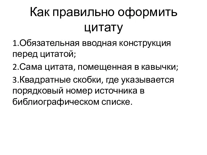 Как правильно оформить цитату 1.Обязательная вводная конструкция перед цитатой; 2.Сама цитата, помещенная