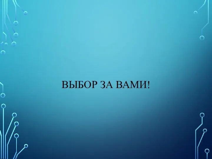 ВЫБОР ЗА ВАМИ!