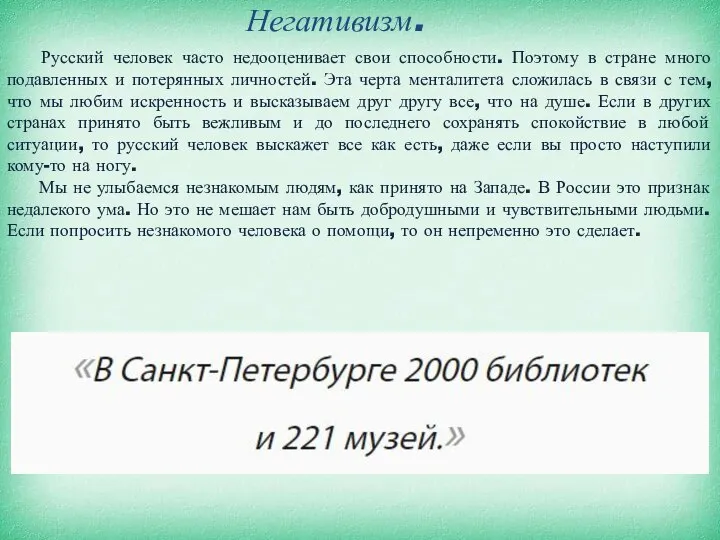 Негативизм. Русский человек часто недооценивает свои способности. Поэтому в стране много подавленных