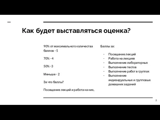 Как будет выставляться оценка? 90% от максимального количества баллов - 5 70%