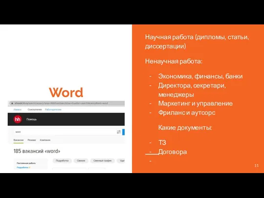 Word Научная работа (дипломы, статьи, диссертации) Ненаучная работа: Экономика, финансы, банки Директора,