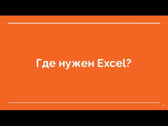 Где нужен Excel?