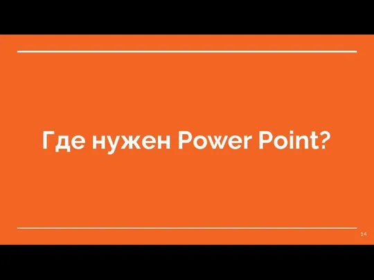 Где нужен Power Point?
