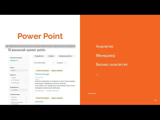 Power Point Аналитик Менеджер Бизнес-аналитик ...