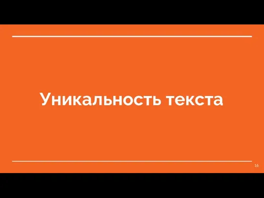 Уникальность текста