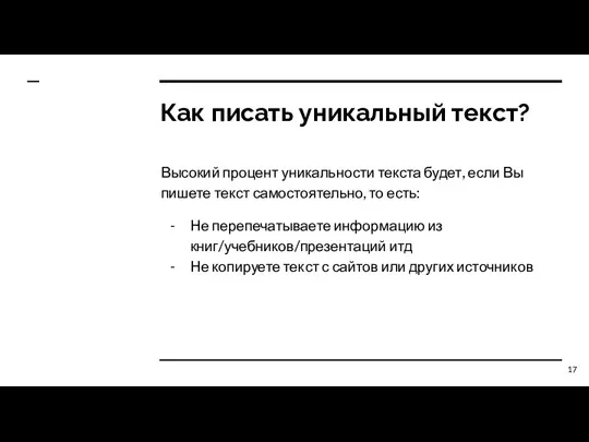 Как писать уникальный текст? Высокий процент уникальности текста будет, если Вы пишете