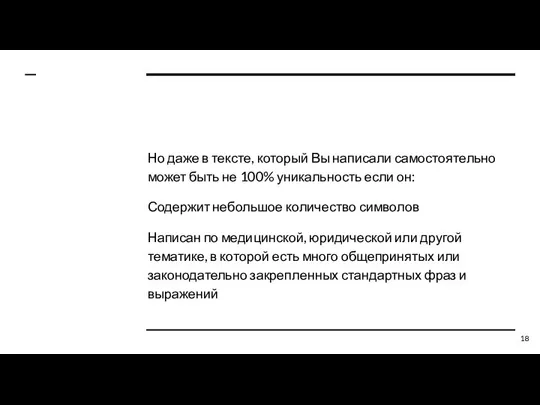 Но даже в тексте, который Вы написали самостоятельно может быть не 100%