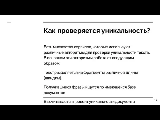 Как проверяется уникальность? Есть множество сервисов, которые используют различные алгоритмы для проверки