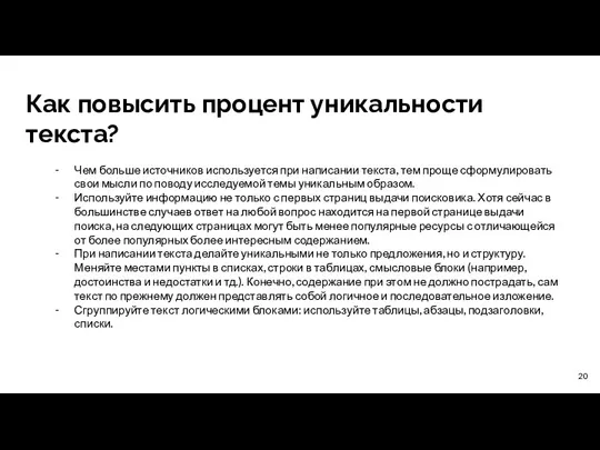 Как повысить процент уникальности текста? Чем больше источников используется при написании текста,