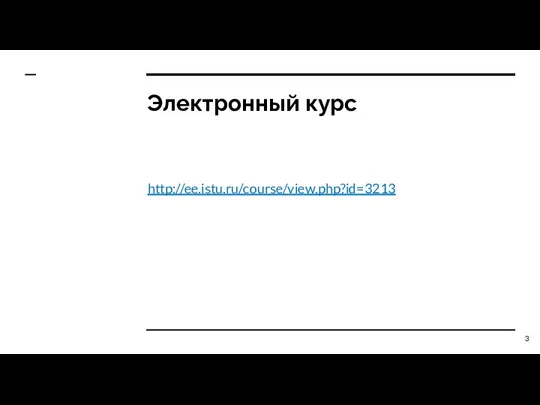 Электронный курс http://ee.istu.ru/course/view.php?id=3213