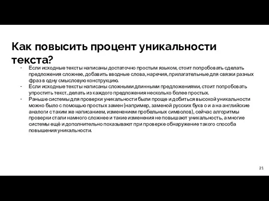 Как повысить процент уникальности текста? Если исходные тексты написаны достаточно простым языком,