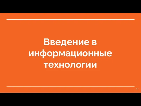 Введение в информационные технологии