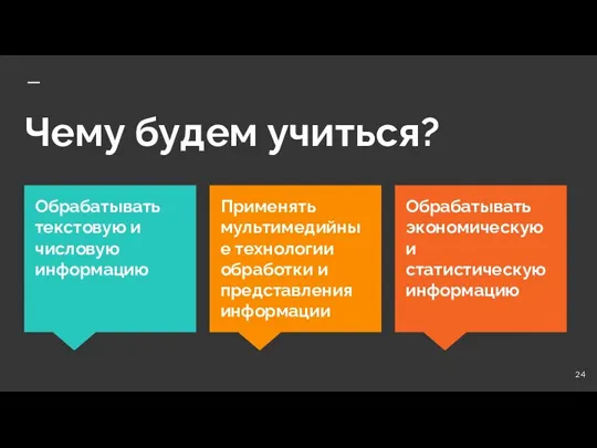 Чему будем учиться? ­Обрабатывать экономическую и статистическую информацию ­Обрабатывать текстовую и числовую