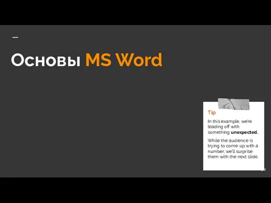 Основы MS Word