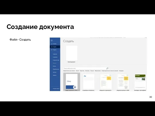 Создание документа Файл - Создать