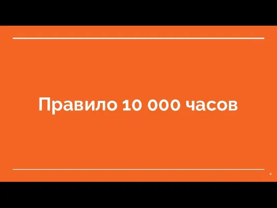 Правило 10 000 часов