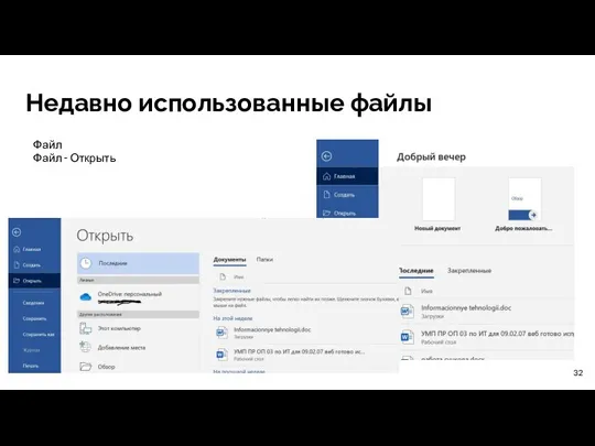 Недавно использованные файлы Файл Файл - Открыть