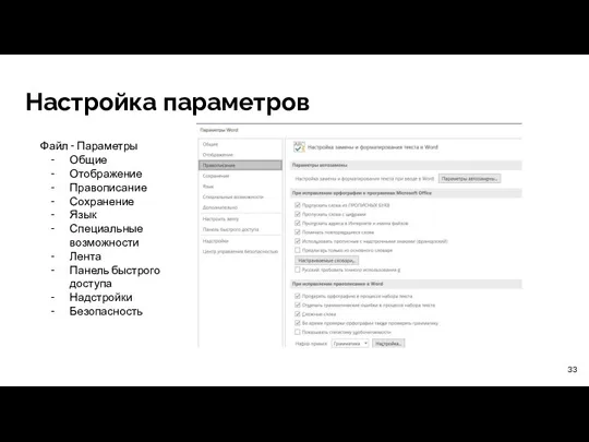 Настройка параметров Файл - Параметры Общие Отображение Правописание Сохранение Язык Специальные возможности