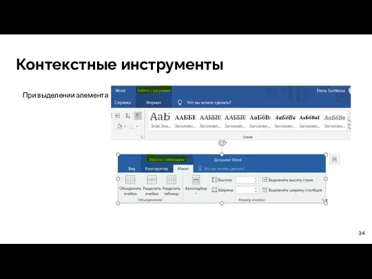 Контекстные инструменты При выделении элемента