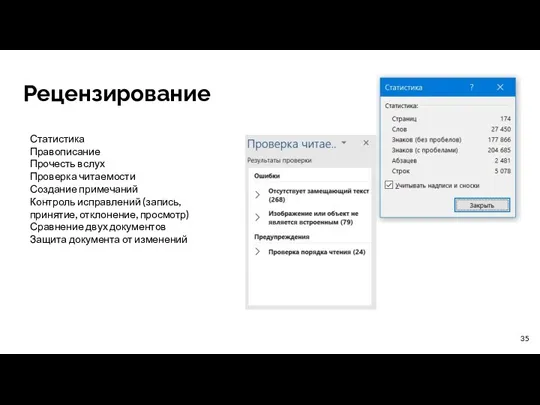 Рецензирование Статистика Правописание Прочесть вслух Проверка читаемости Создание примечаний Контроль исправлений (запись,