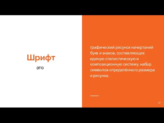 Шрифт это графический рисунок начертаний букв и знаков, составляющих единую стилистическую и