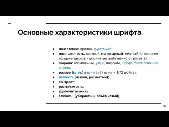 Основные характеристики шрифта начертание: прямой, курсивный; насыщенность: светлый, полужирный, жирный (отношение толщины