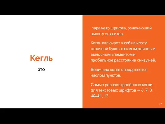 Кегль это параметр шрифта, означающий высоту его литер. Кегль включает в себя