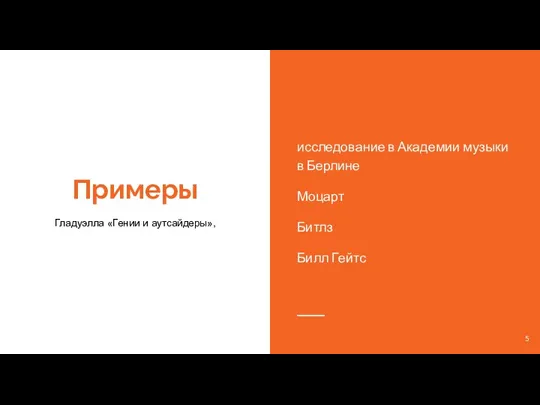 Примеры Гладуэлла «Гении и аутсайдеры», исследование в Академии музыки в Берлине Моцарт Битлз Билл Гейтс