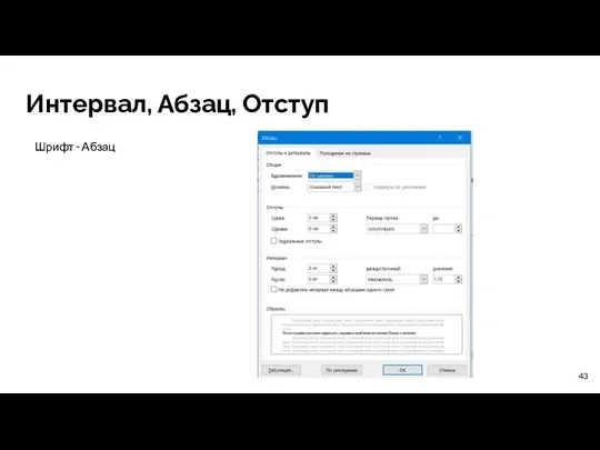 Интервал, Абзац, Отступ Шрифт - Абзац