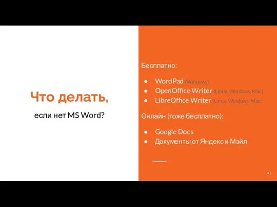 Что делать, если нет MS Word? Бесплатно: WordPad (Windows) OpenOffice Writer (Linux,