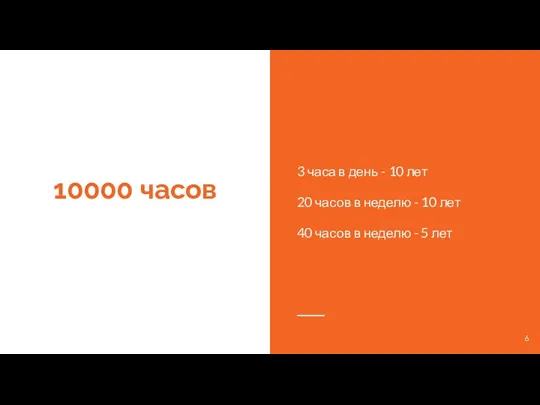 10000 часов 3 часа в день - 10 лет 20 часов в