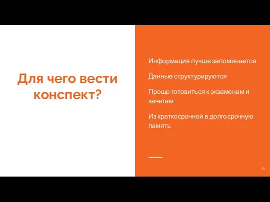 Для чего вести конспект? Информация лучше запоминается Данные структурируются Проще готовиться к