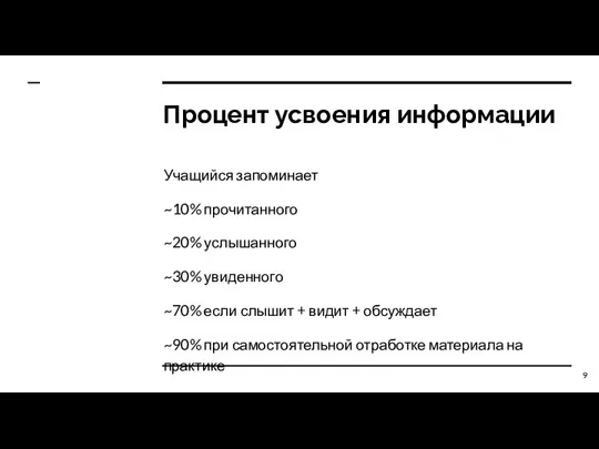 Процент усвоения информации Учащийся запоминает ~10% прочитанного ~20% услышанного ~30% увиденного ~70%