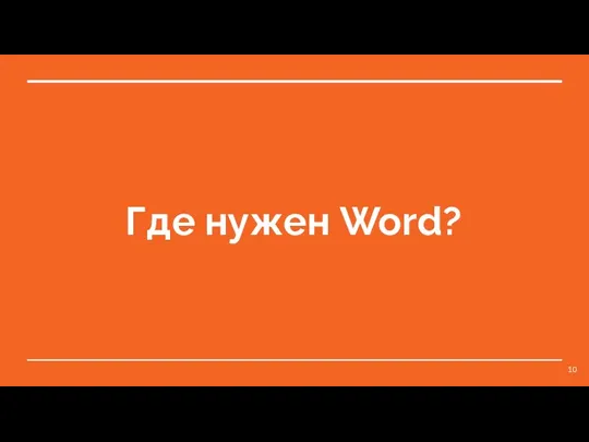 Где нужен Word?