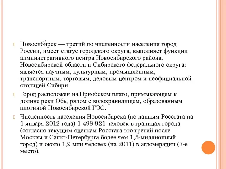 Новосиби́рск — третий по численности населения город России, имеет статус городского округа,