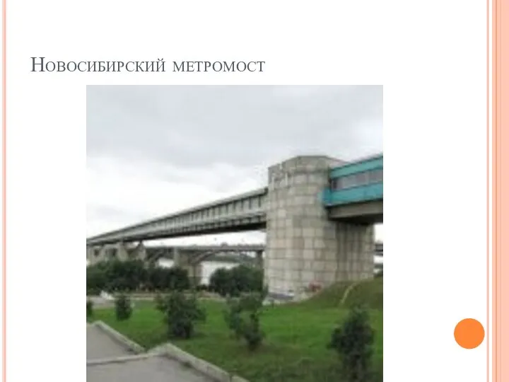 Новосибирский метромост