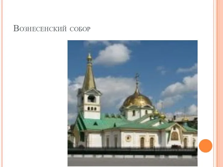 Вознесенский собор