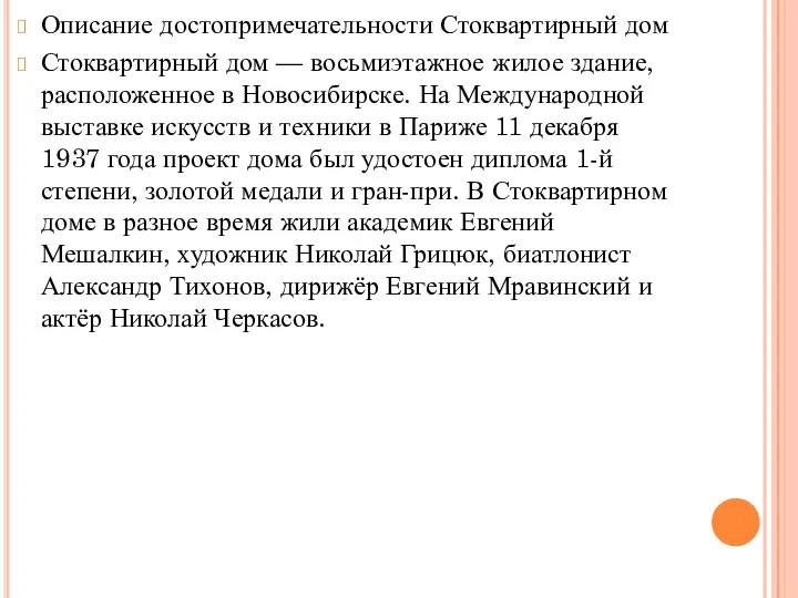 Описание достопримечательности Стоквартирный дом Стоквартирный дом — восьмиэтажное жилое здание, расположенное в