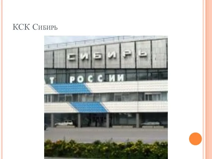 КСК Сибирь