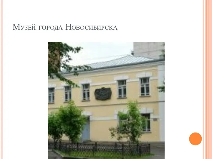 Музей города Новосибирска