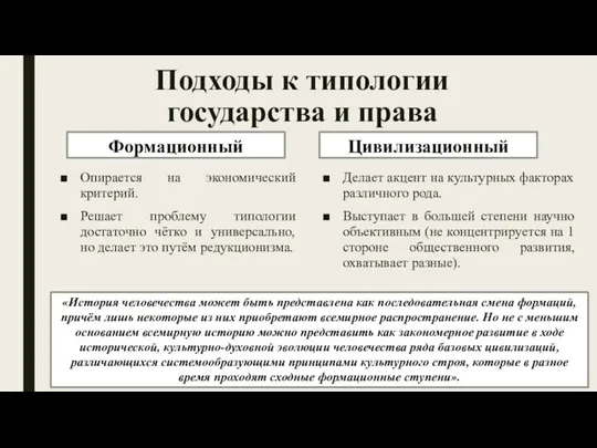 Подходы к типологии государства и права Формационный Опирается на экономический критерий. Решает