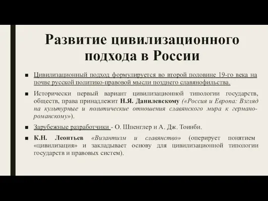 Развитие цивилизационного подхода в России Цивилизационный подход формулируется во второй половине 19-го