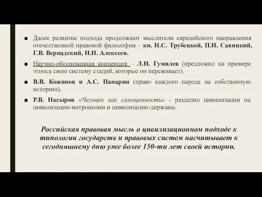 Далее развитие подхода продолжают мыслители евразийского направления отечественной правовой философии – кн.